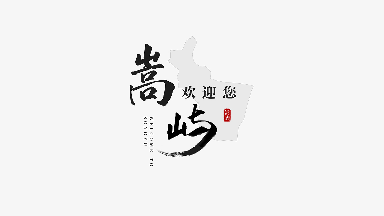 厦门市嵩屿区片尾字体设计