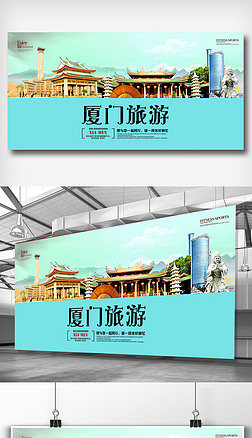 厦门旅游宣传海报