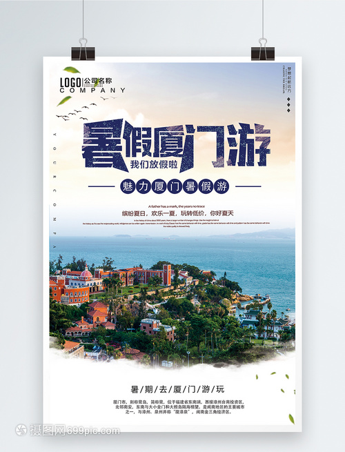 厦门旅游海报